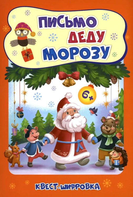 Письмо Деду Морозу: Квест-шифровка для детей 6-7 лет