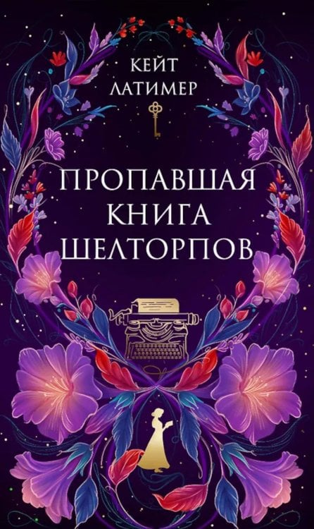 Пропавшая книга Шелторпов