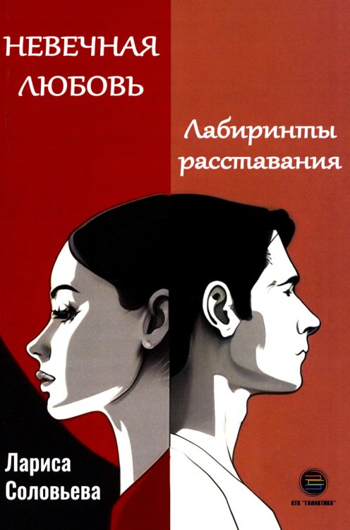 Невечная любовь. Лабиринты расставания Невечная любовь. Лабиринты расставания