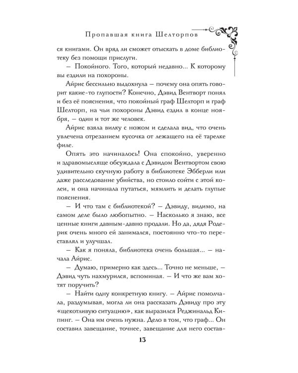 Пропавшая книга Шелторпов