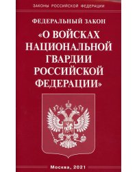 ФЗ "О войсках национальной гвардии РФ"