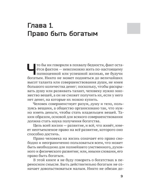 Наука стать богатым. Как получить то, что ты хочешь