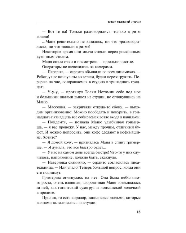 Тени южной ночи: роман