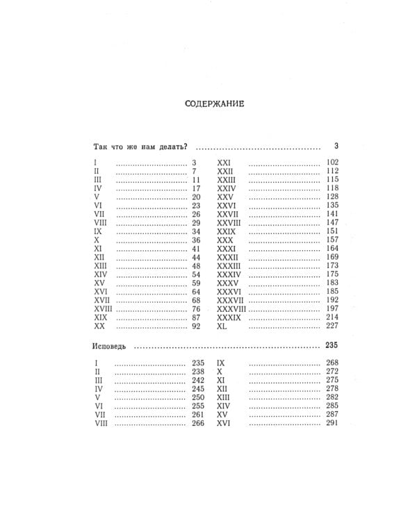 Так что же нам делать?; Исповедь