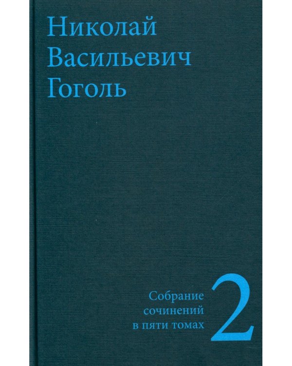 Гоголь Н.В. Собрание сочинений в пяти томах (комплект)