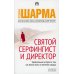 Святой, Серфингист и Директор: удивительная история о том, как можно жить по велению сердца