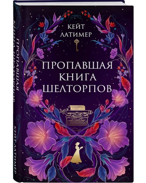 Пропавшая книга Шелторпов