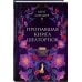 Пропавшая книга Шелторпов