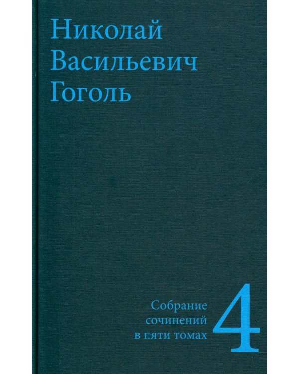 Гоголь Н.В. Собрание сочинений в пяти томах (комплект)