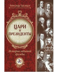 Цари и президенты: история забытой дружбы. 2-е изд., испр