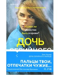Дочь серийного убийцы
