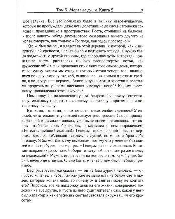 Мертвые души. Т. 6. Кн. 2