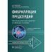 Фибрилляция предсердий: антикоагулянтная терапия в таблицах и схемах. 2-е изд., перераб. и доп
