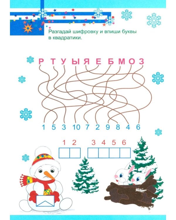 Письмо Деду Морозу: Квест-шифровка для детей 6-7 лет