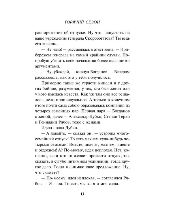 Горячий сезон