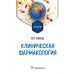 Клиническая фармакология: Учебник