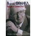 Воля к смыслу. Основы и применение логотерапии