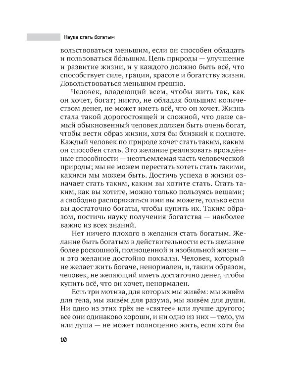 Наука стать богатым. Как получить то, что ты хочешь