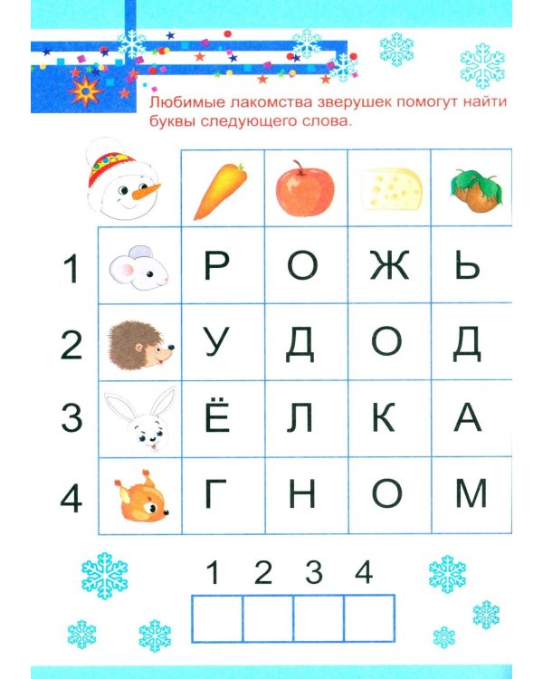 Письмо Деду Морозу: Квест-шифровка для детей 6-7 лет