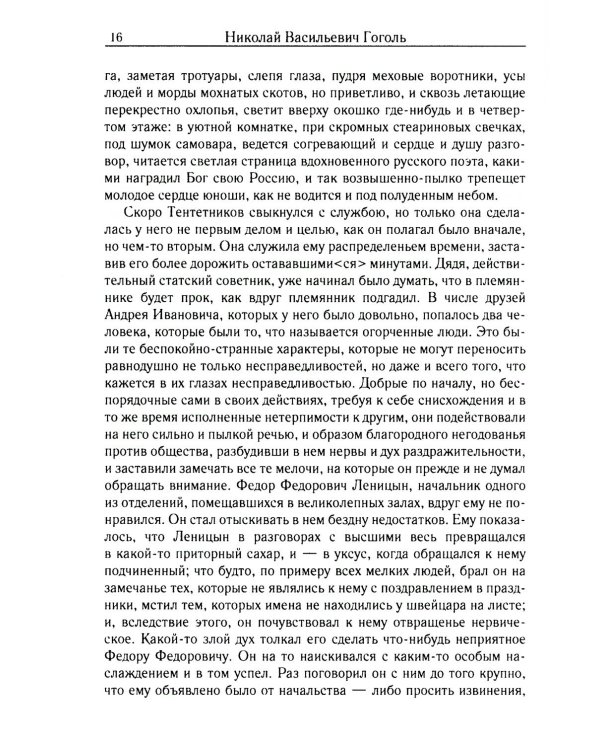 Мертвые души. Т. 6. Кн. 2