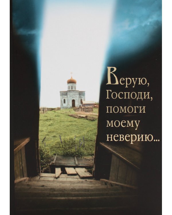 Верую, Господи, помоги моему неверию...