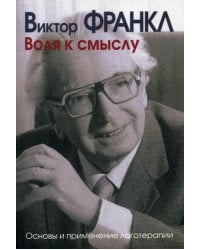 Воля к смыслу. Основы и применение логотерапии