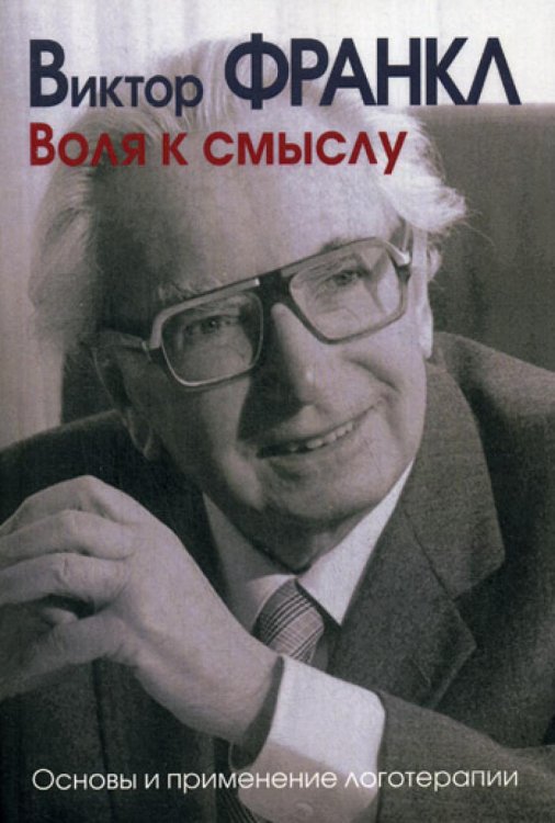 Воля к смыслу. Основы и применение логотерапии