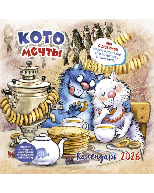 Котомечты: Календарь 2026