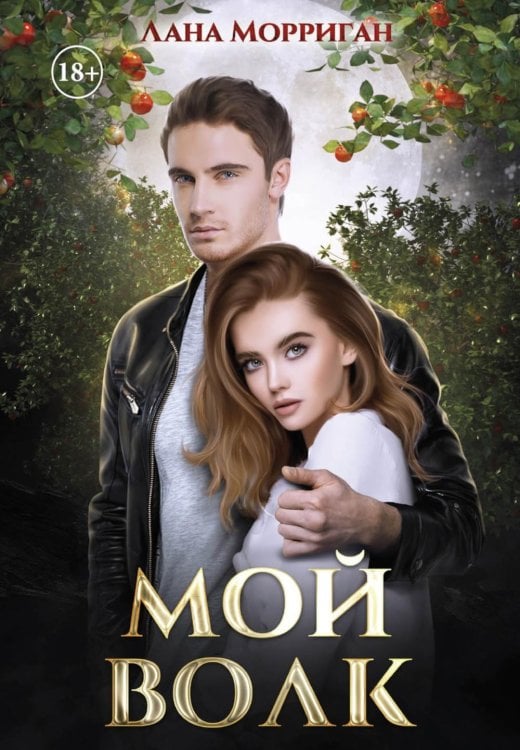 Любовь на века Мой волк