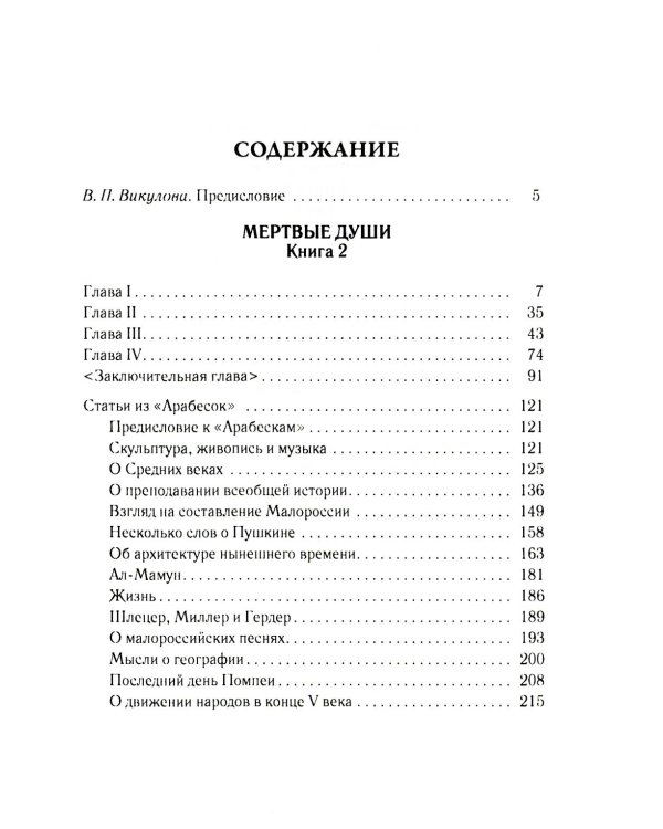 Мертвые души. Т. 6. Кн. 2