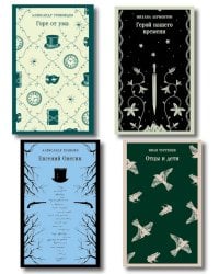 Лишний» человек в русской литературе (комплект в 4 кн.: Горе от ума, Евгений Онегин, Герой нашего времени, Отцы и дети)