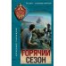 Горячий сезон
