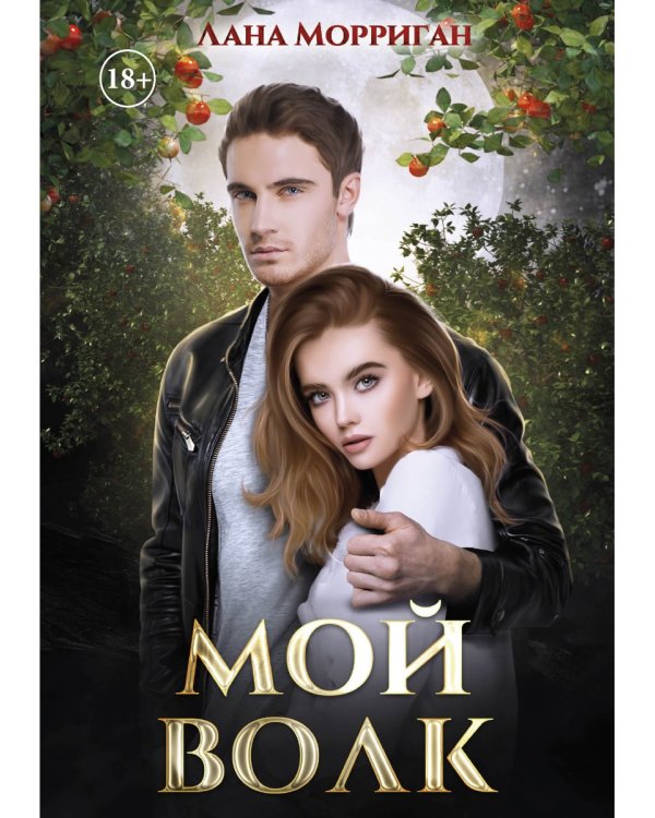 Мой волк