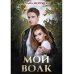 Любовь на века Мой волк