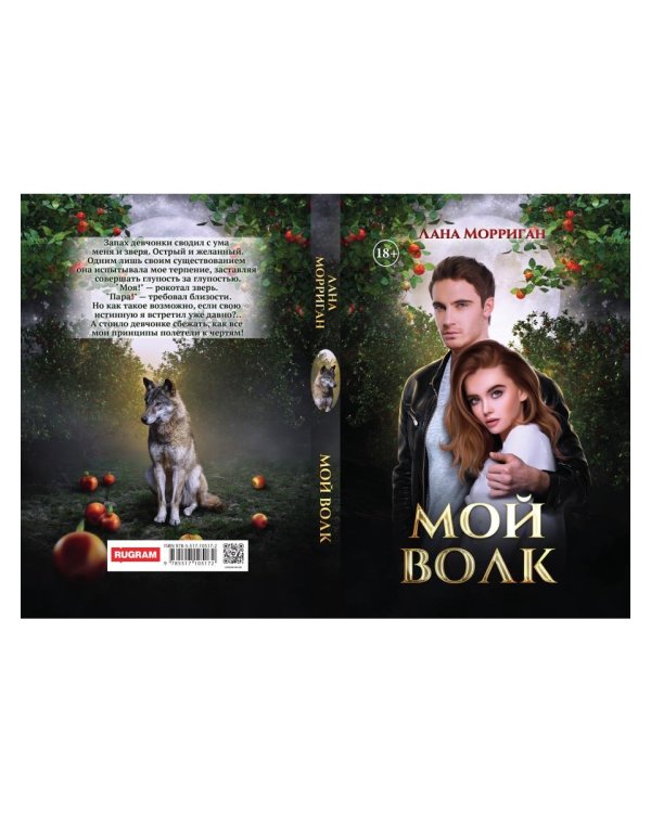 Мой волк