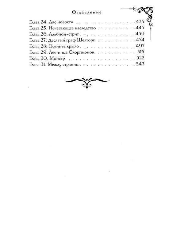 Пропавшая книга Шелторпов