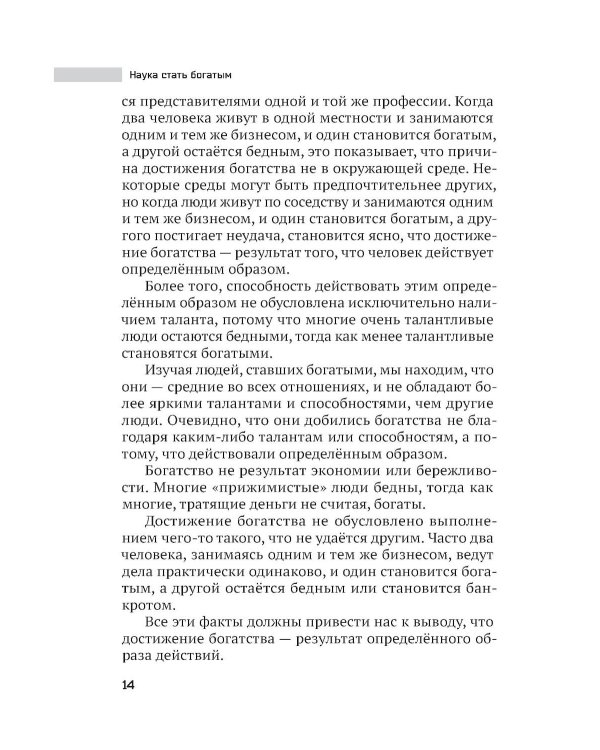 Наука стать богатым. Как получить то, что ты хочешь