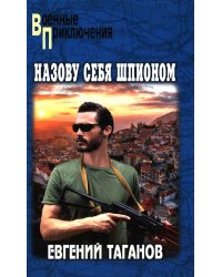 Назову себя шпионом: роман