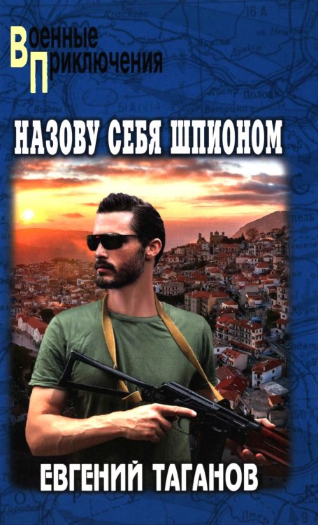 Военные приключения Назову себя шпионом: роман
