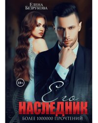 Его наследник