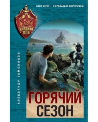 Горячий сезон