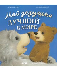 Мой дедушка лучший в мире