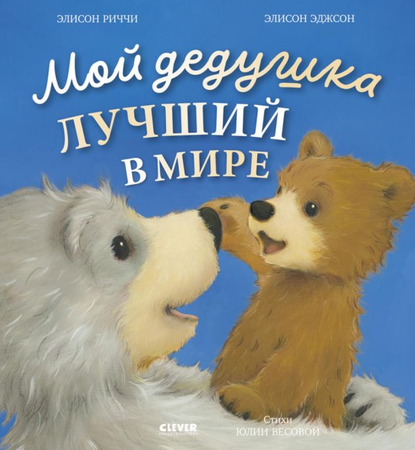 Мой дедушка лучший в мире