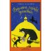 Ведьмина служба доставки. Кн. 1: сборник рассказов