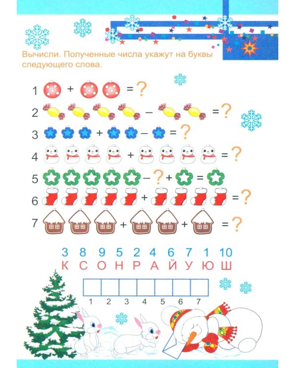 Письмо Деду Морозу: Квест-шифровка для детей 6-7 лет