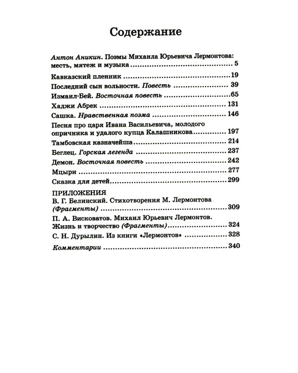 Мцыри. Поэмы
