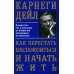 Как перестать беспокоиться и начать жить