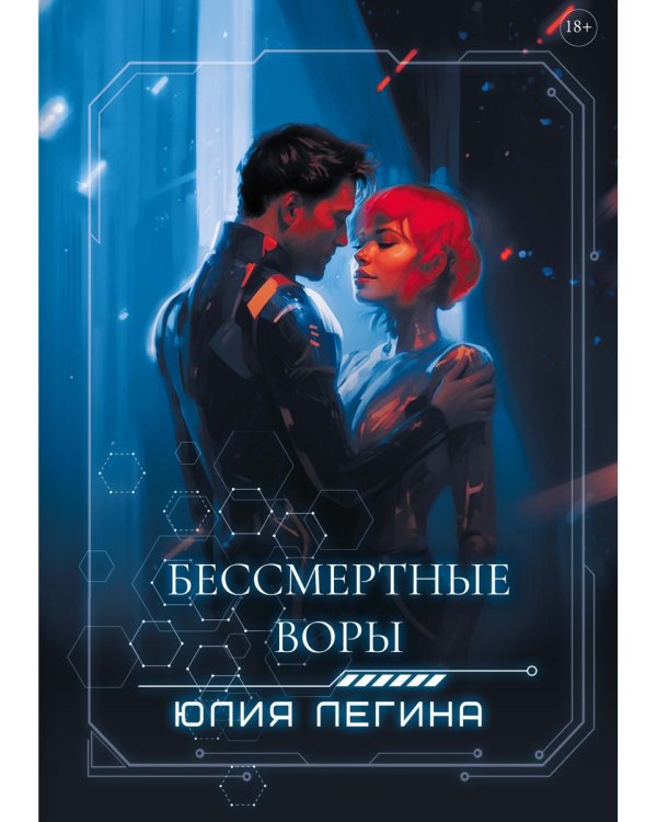 Бессмертные воры