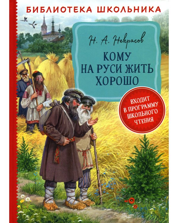 Кому на Руси жить хорошо: поэма