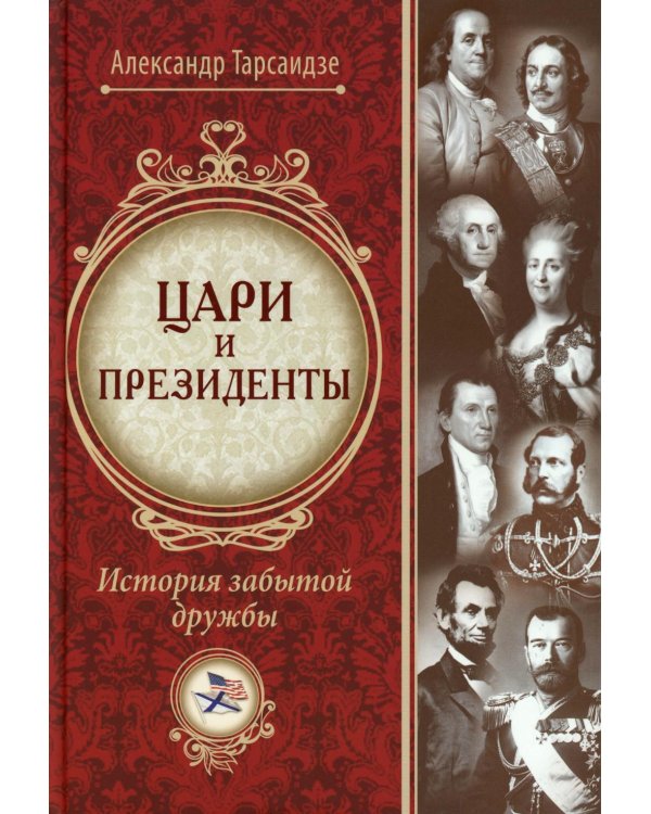 Цари и президенты: история забытой дружбы. 2-е изд., испр